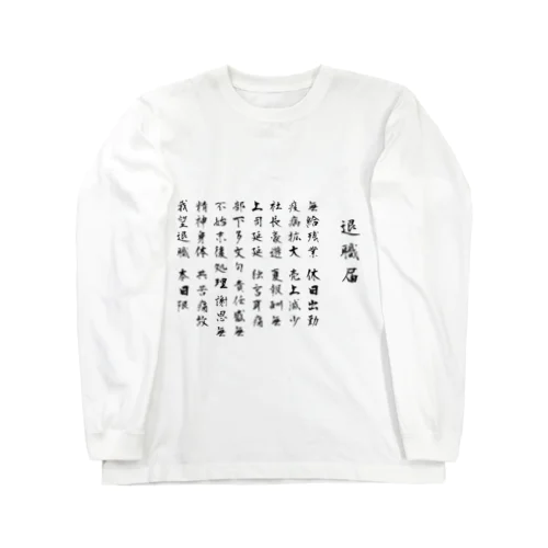 退職届のやつ Long Sleeve T-Shirt