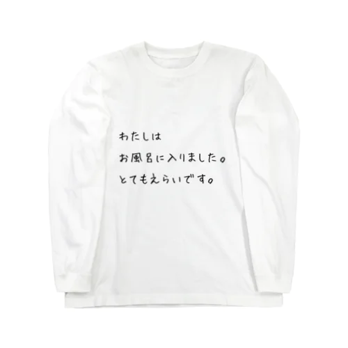 お風呂がんばったあなたへ（黒文字） Long Sleeve T-Shirt