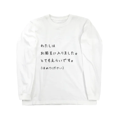 お風呂ほめられたいあなたへ Long Sleeve T-Shirt