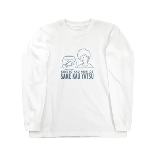 きんぎょ飼うノリでさめ飼う奴 Long Sleeve T-Shirt