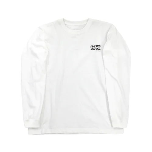 ハイオクマンタン Long Sleeve T-Shirt