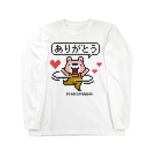 ぴんくまにあのありがとう ロングスリーブTシャツ