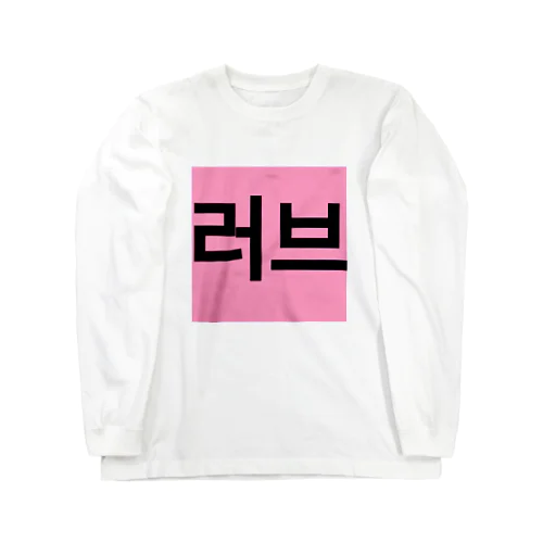 러브＝ラブ Long Sleeve T-Shirt