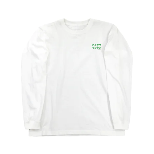 ハイオクマンタン Long Sleeve T-Shirt