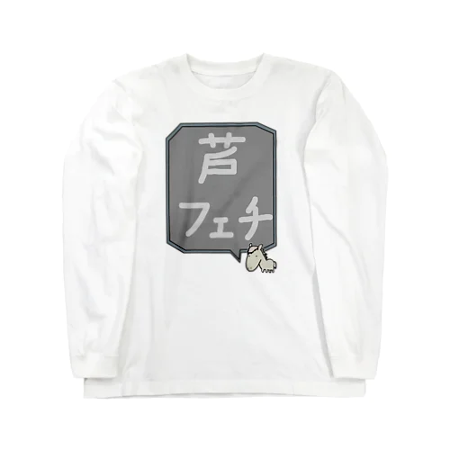 【競馬シリーズ】芦フェチ♪2108 Long Sleeve T-Shirt