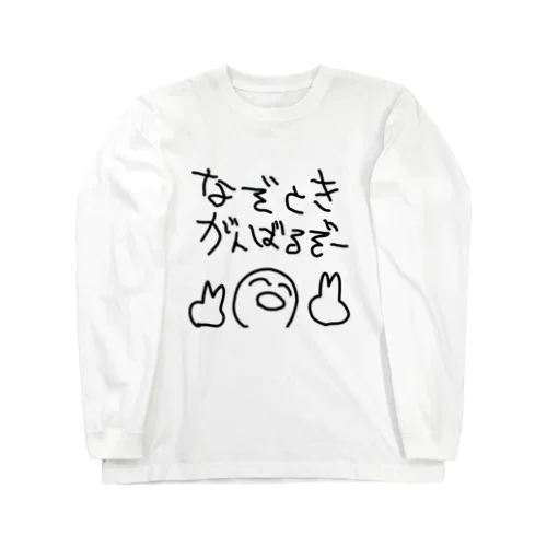 同卓におったら普通に嫌 Long Sleeve T-Shirt