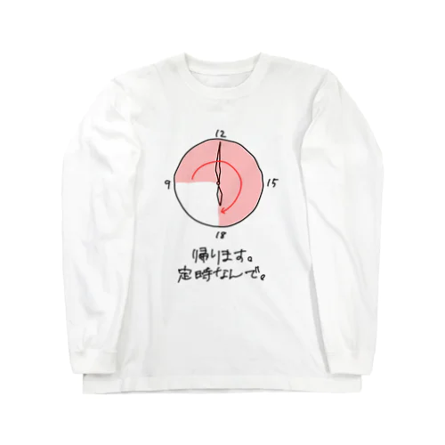 帰ります。定時なんで。 ロングスリーブTシャツ