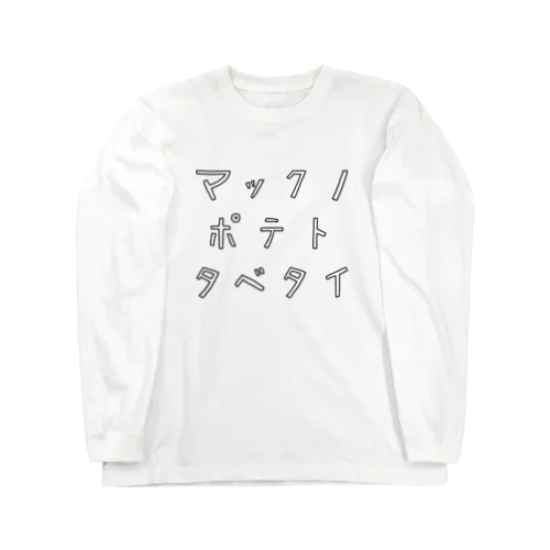 マックのポテト食べたい Long Sleeve T-Shirt