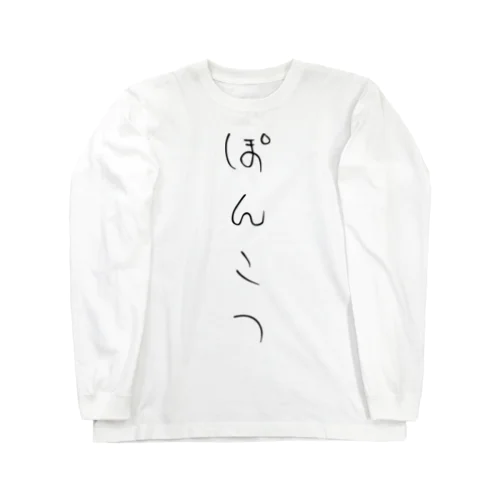 ぽんこつ Long Sleeve T-Shirt