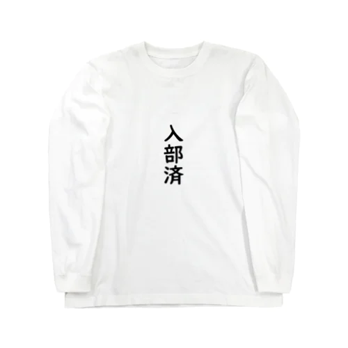 入部済 Long Sleeve T-Shirt