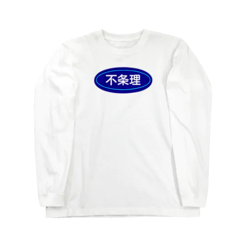 不条理 ロングスリーブTシャツ