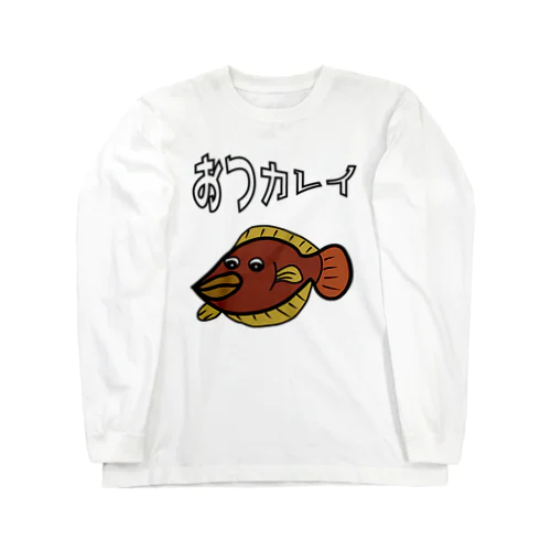 おつカレイ ロングスリーブTシャツ