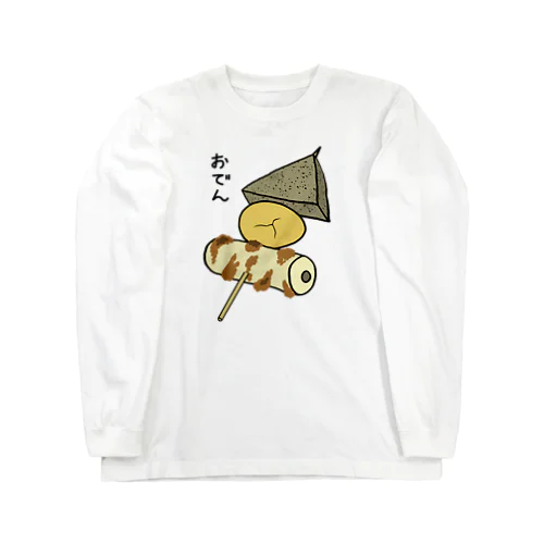 おでん(串)♪2108 ロングスリーブTシャツ