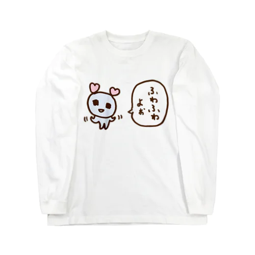 ふわふわよぉ ロングスリーブTシャツ