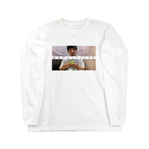 サムネロングスリーブTシャツ #30「森本ドキュメントTVすぎる」 Long Sleeve T-Shirt