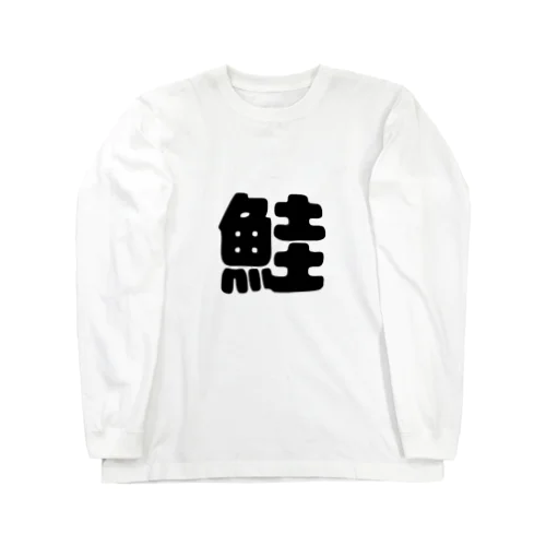 しゃけグッズ Long Sleeve T-Shirt