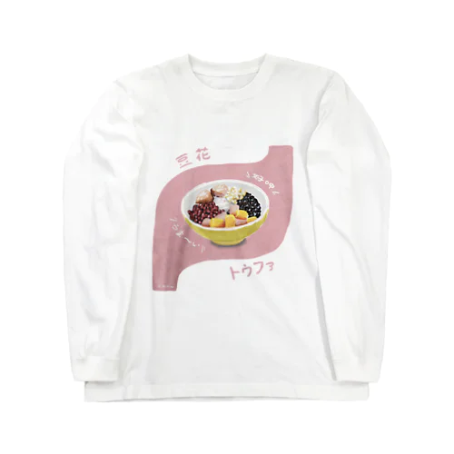 豆花 Long Sleeve T-Shirt