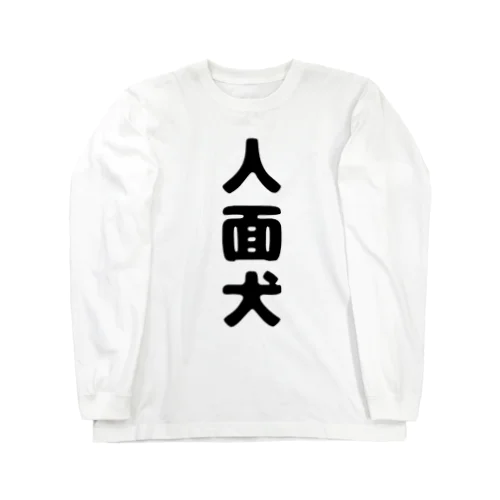 人面犬グッズ Long Sleeve T-Shirt