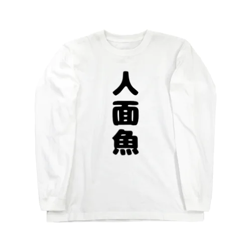 人面魚グッズ Long Sleeve T-Shirt