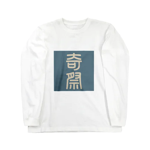 奇祭　フロントプリントロンT 青 Long Sleeve T-Shirt