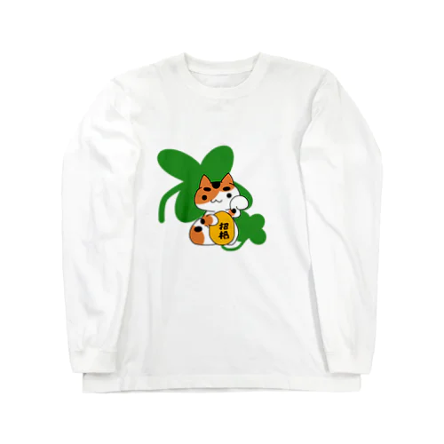 招き猫(三毛)クローバーと小判に招福 Long Sleeve T-Shirt