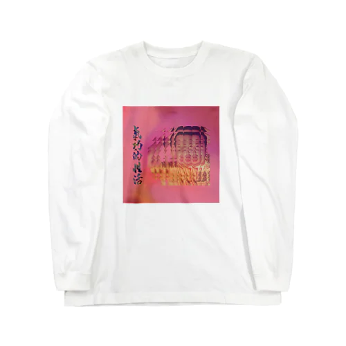 気功的性活 Long Sleeve T-Shirt