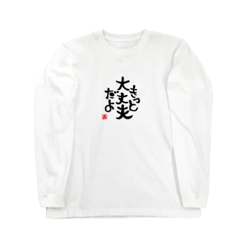 きっと大丈夫だよ Long Sleeve T-Shirt