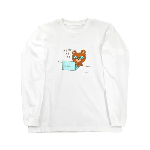 パソコンカタカタくまくま Long Sleeve T-Shirt