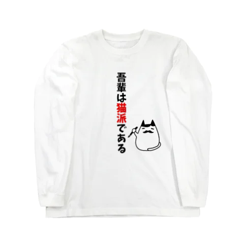 吾輩は猫派である Long Sleeve T-Shirt