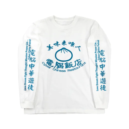 電脳飯店 Long Sleeve T-Shirt