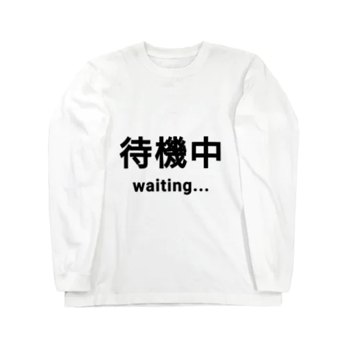 待機中 waiting ロングスリーブTシャツ