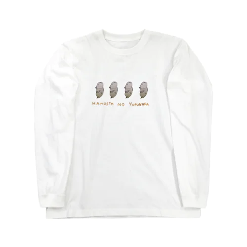 ハムスターの横腹 Long Sleeve T-Shirt