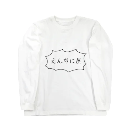 えんぢに屋tシャツ ロングスリーブTシャツ