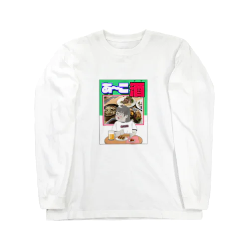 あーこ酒 Long Sleeve T-Shirt