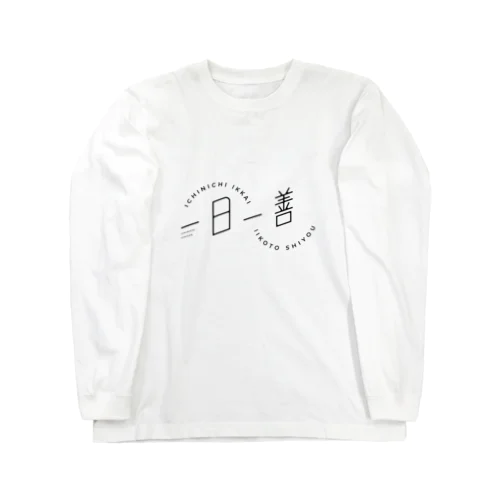 一日一善 Long Sleeve T-Shirt