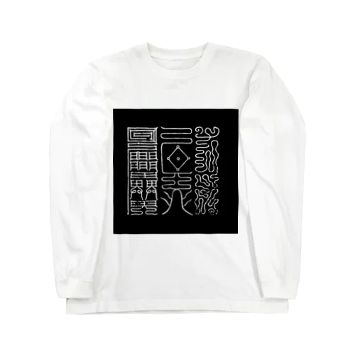 健康の文字 Long Sleeve T-Shirt