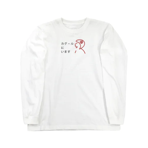 カグ〜ルにいます。 Long Sleeve T-Shirt