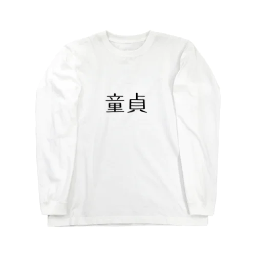 童貞アイテム Long Sleeve T-Shirt