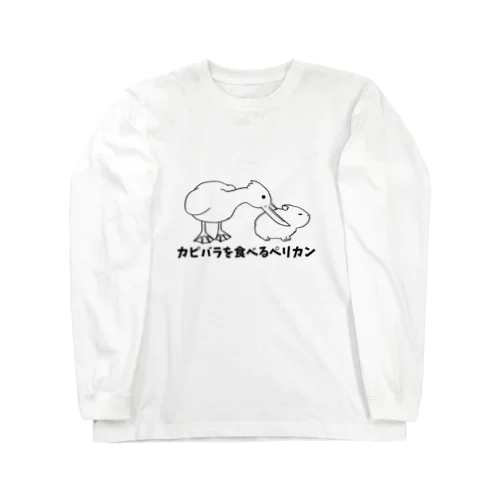 カピバラを食べるペリカン Long Sleeve T-Shirt