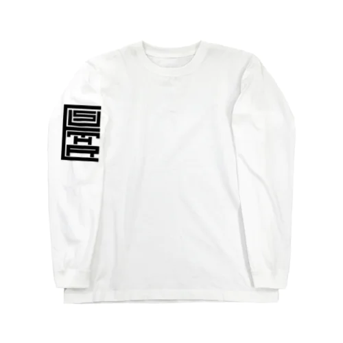 チャイナ風蛇 Long Sleeve T-Shirt