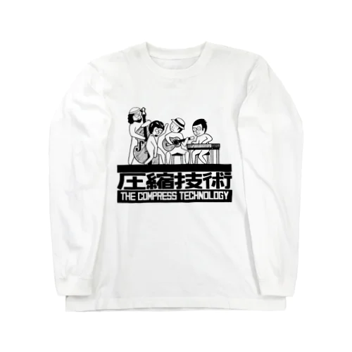 圧縮技術 Long Sleeve T-Shirt