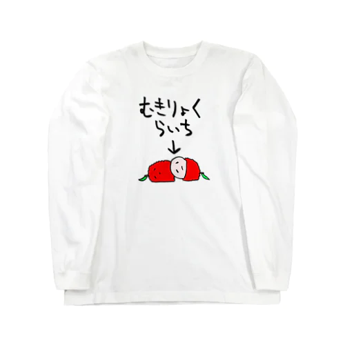 無気力なライチ ロングスリーブTシャツ