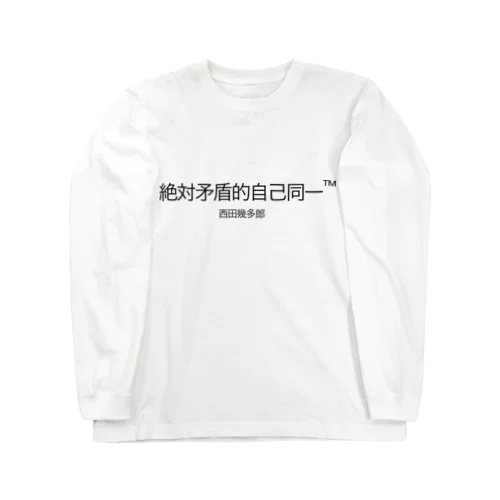 絶対矛盾的自己同一 ロングスリーブTシャツ