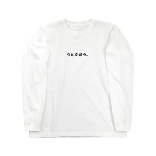 なんか違う。 Long Sleeve T-Shirt