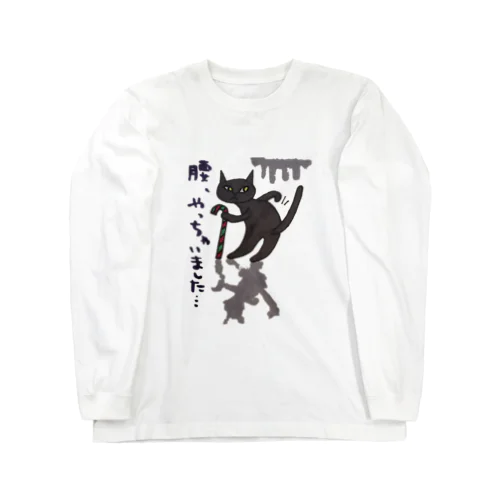 腰やっちゃいました。 Long Sleeve T-Shirt