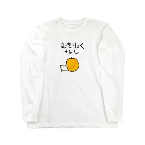 無気力な梨 Long Sleeve T-Shirt