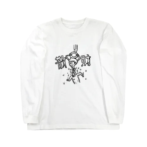 散財（クレーンゲーム による） Long Sleeve T-Shirt