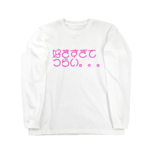 好きすぎてつらい。。。 Long Sleeve T-Shirt