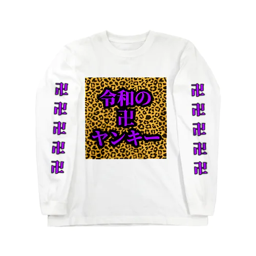 令和の卍ヤンキー Long Sleeve T-Shirt