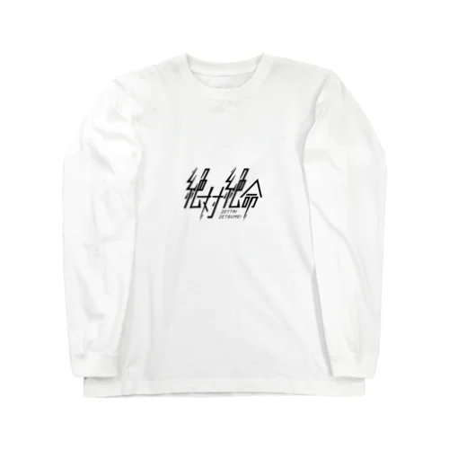 絶体絶命 Long Sleeve T-Shirt